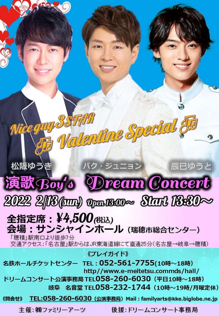 演歌 Boy’s Dream Concert